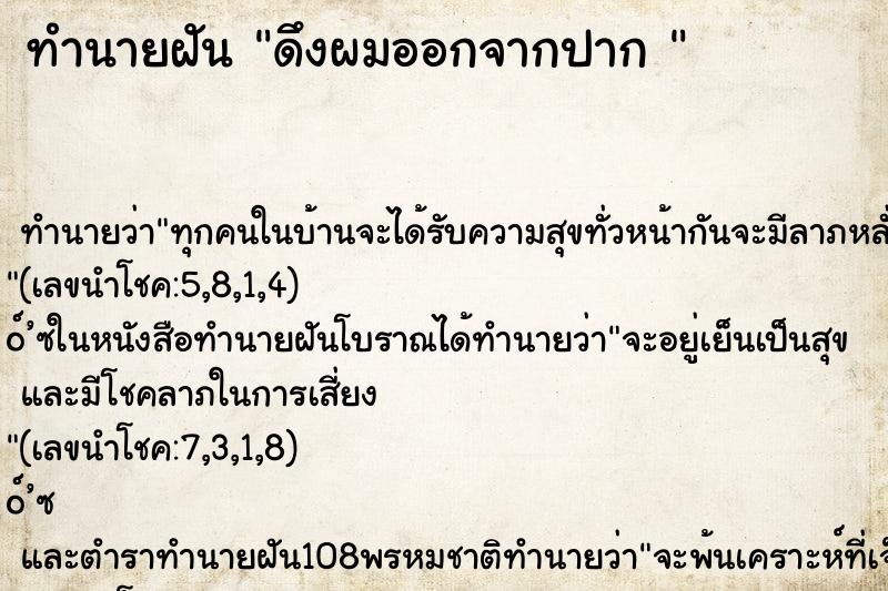 ทำนายฝันทำนายฝันดึงผมออกจากปาก